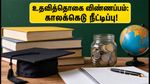 NMMSS 2026-27: NSP உதவித்தொகை விண்ணப்பக் காலக்கெடு நீட்டிப்பு! மாணவர்கள் உடனே செய்ய வேண்டியது என்ன?