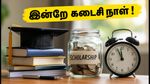 ஜம்மு-காஷ்மீர் ST மாணவர்களே கவனத்திற்கு: NSP உதவித்தொகைக்கு விண்ணப்பிக்க இன்றே கடைசி நாள்!