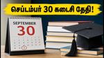 NSP ஸ்காலர்ஷிப்: செப்டம்பர் 30-க்குள் விண்ணப்பிக்க வேண்டுமா? கடைசி நேர பதற்றத்தைத் தவிர்க்க இதோ முக்கிய டிப்ஸ்!