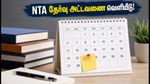 NTA தேர்வு அட்டவணை 2027: ஜேஇஇ மெயின் முதல் கட்டத் தேர்வு ஜனவரி 22-ல் தொடக்கம்! மாணவர்கள் இப்போதே தயாராகுங்கள்