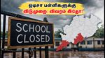 ஒடிசா கனமழை: பல மாவட்டங்களில் பள்ளிகளுக்கு விடுமுறை நீட்டிப்பு - முழு விவரம் இதோ!