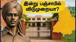 தியாகி பகத் சிங் ஜெயந்தி: பஞ்சாபில் இன்று பொது விடுமுறை! பள்ளிகள், கல்லூரிகள் இயங்குமா? முழு விவரம் இதோ!