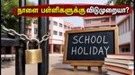 நாளை திங்கட்கிழமை பள்ளிகளுக்கு விடுமுறையா? ராஜஸ்தான் அரசு வெளியிட்ட முக்கிய அறிவிப்பு இதோ!