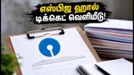 எஸ்பிஐ கிளர்க் 2026 ஹால் டிக்கெட் வெளியீடு! தேர்வு மையத்திற்கு செல்லும் முன் இதை கவனியுங்கள்!