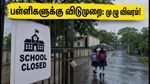 கனமழை எச்சரிக்கை: கர்வா, லாதேஹார் மாவட்டங்களில் பள்ளிகளுக்கு விடுமுறை - மாவட்ட நிர்வாகம் அதிரடி உத்தரவு!