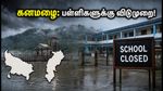 கனமழை வெளுத்து வாங்கும் மாநிலங்கள்: பள்ளிகளுக்கு விடுமுறை அறிவிப்பு! உங்கள் மாவட்டம் இதில் உள்ளதா?