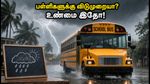 செப்டம்பர் 16: பள்ளிகளுக்கு விடுமுறையா? வதந்திகளை நம்பாதீர்கள்! மாவட்ட ஆட்சியரின் முக்கிய அறிவிப்பு இதோ!