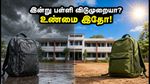 இன்று பள்ளி விடுமுறையா? குழப்பத்தில் பெற்றோர்கள் - உண்மை நிலவரம் என்ன?