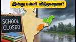 கரம் பூஜை மற்றும் கனமழை: செப்டம்பர் 22 இன்று பள்ளிகளுக்கு விடுமுறையா? முழு விவரம் இதோ!