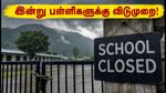 கனமழை எச்சரிக்கை: நைனிடால், ஆக்ரா, பௌரி கார்வால் மாவட்டங்களில் பள்ளிகளுக்கு இன்று விடுமுறை!