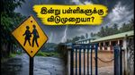 கனமழை எச்சரிக்கை: ஒடிசா மற்றும் ராஞ்சியில் பள்ளிகளுக்கு இன்று விடுமுறையா? முழு விவரம் இதோ!