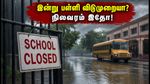 கனமழை பாதிப்பு: இன்று பள்ளிகளுக்கு விடுமுறையா? பரேலி மாவட்ட ஆட்சியரின் முக்கிய அறிவிப்பு!