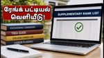 TNEA 2026 துணைச் சேர்க்கை: ரேங்க் பட்டியல் வெளியீடு! கல்லூரிகளைத் தேர்வு செய்ய இதோ முழுமையான வழிகாட்டி!