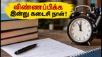 TNPSC குரூப் 2 & 2A: விண்ணப்பிக்க இன்று கடைசி நாள்! 846 பணியிடங்களுக்கு உடனே விண்ணப்பிப்பது எப்படி?