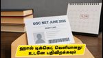 UGC NET ஜூன் 2026 மறுதேர்வு: ஹால் டிக்கெட் வெளியானது! தேர்வு மைய விதிகள் மற்றும் கடைசி நேர டிப்ஸ் இதோ!