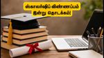 யுபி தஷ்மோத்தர் ஸ்காலர்ஷிப் 2026-27: மாணவர்களுக்கு செம நியூஸ்! விண்ணப்பம் இன்று தொடக்கம்!