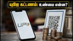 அக்டோபர் 15 முதல் யுபிஐ பரிவர்த்தனையில் புதிய கட்டணம்! வாடிக்கையாளர்கள் கட்டணம் செலுத்த வேண்டுமா?