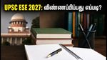 UPSC ESE 2027: 480 இன்ஜினியரிங் பணியிடங்கள்.. விண்ணப்பிப்பது எப்படி? முழு விவரங்கள் இதோ!