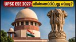 UPSC ESE 2027: இன்ஜினியரிங் பட்டதாரிகளுக்கு குட் நியூஸ்.. தேர்வு அறிவிப்பு, தகுதி மற்றும் விண்ணப்ப விவரங்கள்!