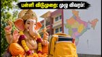 விநாயகர் சதுர்த்தி 2026: பள்ளி, கல்லூரிகளுக்கு விடுமுறை உண்டா? மாநில வாரியான முழு விவரம் இதோ!