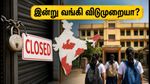 அக்டோபர் 1 வங்கி விடுமுறையா? குழப்பத்தை நீக்கும் முக்கிய அறிவிப்பு இதோ!