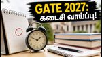 GATE 2027: விண்ணப்பப் பதிவு நீட்டிப்பு! அக்டோபர் 5-க்குள் முடிக்க வேண்டிய முக்கியமான வேலைகள் என்ன?