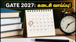 GATE 2027: விண்ணப்பக் காலக்கெடுவை தவறவிட்டீர்களா? அபராதத்துடன் விண்ணப்பிக்க இதுவே கடைசி வாய்ப்பு!