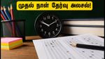 IBPS Clerk Prelims 2026: முதல் நாள் தேர்வு எப்படி? பாதுகாப்பான கட்-ஆஃப் மற்றும் தேர்வர்கள் கவனிக்க வேண்டிய முக்கிய டிப்ஸ்!