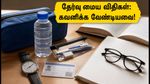 IBPS கிளர்க் தேர்வு 2026: தேர்வு மையத்தில் அனுமதி கிடைக்குமா? கடைசி நேர விதிகள் மற்றும் ஹால் டிக்கெட் விவரங்கள் இதோ!