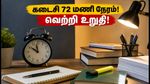 IBPS PO Mains 2026: கடைசி 72 மணி நேரம்! தேர்வில் வெற்றி பெற உதவும் ரிவிஷன் மற்றும் தேர்வு உத்திகள் இதோ!