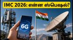 IMC 2026 டெல்லியில் பிரம்மாண்ட தொடக்கம்: 6ஜி, ஏஐ மற்றும் மாணவர்களுக்கான சூப்பர் வாய்ப்புகள் இதோ!