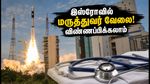 இஸ்ரோவில் மெடிக்கல் ஆபீசர் வேலை 2026: பெங்களூரில் பணி, விண்ணப்பிப்பது எப்படி? முழு விவரம்!