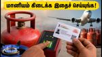எல்பிஜி மானியம் கிடைக்கணுமா? அக்டோபர் 1 முதல் ஆதார் பயோமெட்ரிக் கட்டாயம்: உடனே இதைச் செய்யுங்க!