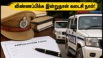 மத்தியப் பிரதேச காவலர் பணி: 7,500 இடங்களுக்கு விண்ணப்பிக்க இன்றுதான் கடைசி நாள்! மிஸ் பண்ணிடாதீங்க!