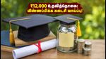 NMMSS 2026-27: மாணவர்களுக்கு நற்செய்தி! ₹12,000 உதவித்தொகை பெற விண்ணப்பிக்க கால அவகாசம் நீட்டிப்பு!