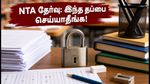 NTA தேர்வுகள் 2026: தேர்வு மையத்தில் சிக்கல் வராமல் இருக்க இந்த செக்-லிஸ்ட் கட்டாயம்!