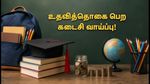 PM YASASVI 2026-27: உதவித்தொகைக்கு விண்ணப்பிக்க கடைசி தேதி இதோ! தவறு செய்யாமல் விண்ணப்பிப்பது எப்படி?