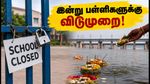 பிரயாக்ராஜில் இன்று பள்ளிகளுக்கு விடுமுறை: மாவட்ட ஆட்சியர் அதிரடி அறிவிப்பு!