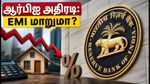 ஆர்பிஐ கொள்கை முடிவு: உங்கள் EMI மாறுமா? வேலை தேடுபவர்கள் கவனிக்க வேண்டிய முக்கிய அப்டேட்கள் இதோ!