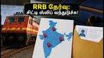 RRB டெக்னீஷியன் தேர்வு 2026: சிட்டி ஸ்லிப் வெளியீடு! ஹால் டிக்கெட் டவுன்லோட் செய்வது எப்படி? முழு விவரங்கள் இதோ!