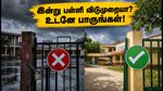 இன்று அக்டோபர் 7 பள்ளி விடுமுறையா? மாவட்ட ஆட்சியர் அறிவிப்பை உடனே சரிபார்க்கும் வழிமுறை இதோ!