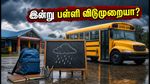 கனமழை எச்சரிக்கை: இன்று பள்ளி விடுமுறையா? மாவட்ட ஆட்சியரின் முக்கிய அறிவிப்பு இதோ!