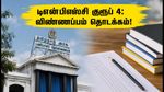 டிஎன்பிஎஸ்சி குரூப் 4 தேர்வு 2026: விண்ணப்பம் தொடக்கம்! 10-ம் வகுப்பு தேர்ச்சியா? உடனே விண்ணப்பியுங்கள்!