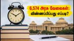 TNPSC குரூப் 4: 6,574 அரசு வேலைகள்! நவம்பர் 5-க்குள் விண்ணப்பிப்பது எப்படி? முழு விவரம் இதோ!