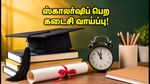 UP Scholarship 2026-27: கடைசி தேதி நெருங்கிவிட்டது! உதவித்தொகை பெற உடனே இதைச் செய்யுங்கள்!