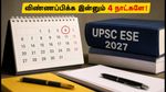 UPSC ESE 2027: விண்ணப்பிக்க இன்னும் 4 நாட்களே! உங்களுக்குப் பிடித்த தேர்வு மையம் வேண்டுமா? உடனே விண்ணப்பியுங்கள்!
