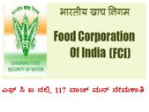 ಕರ್ನಾಟಕದ ಎಫ್ ಸಿ ಐ ನಲ್ಲಿ 117 ವಾಚ್ ಮನ್ ಗಳ ನೇಮಕಾತಿ