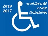 ನೀಟ್ ಪ್ರವೇಶಾತಿ: ಅಂಗವಿಕಲತೆಗೆ ಎಂಸಿಐ ನಿಯಮಗಳು