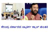ಸ್ಮಾರ್ಟ್ ಕ್ಲಾಸ್ ಮೂಲಕ ಶಾಲಾ ಮಕ್ಕಳ ಹೊರೆ ಇಳಿಸಲು ಕೇಂದ್ರ ಸರ್ಕಾರದ ಚಿಂತನೆ