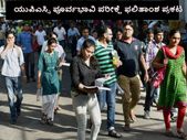 ಯುಪಿಎಸ್ಸಿ: ನಾಗರಿಕ ಸೇವೆಗಳ ಪೂರ್ವಭಾವಿ ಪರೀಕ್ಷೆ ಫಲಿತಾಂಶ ಪ್ರಕಟ